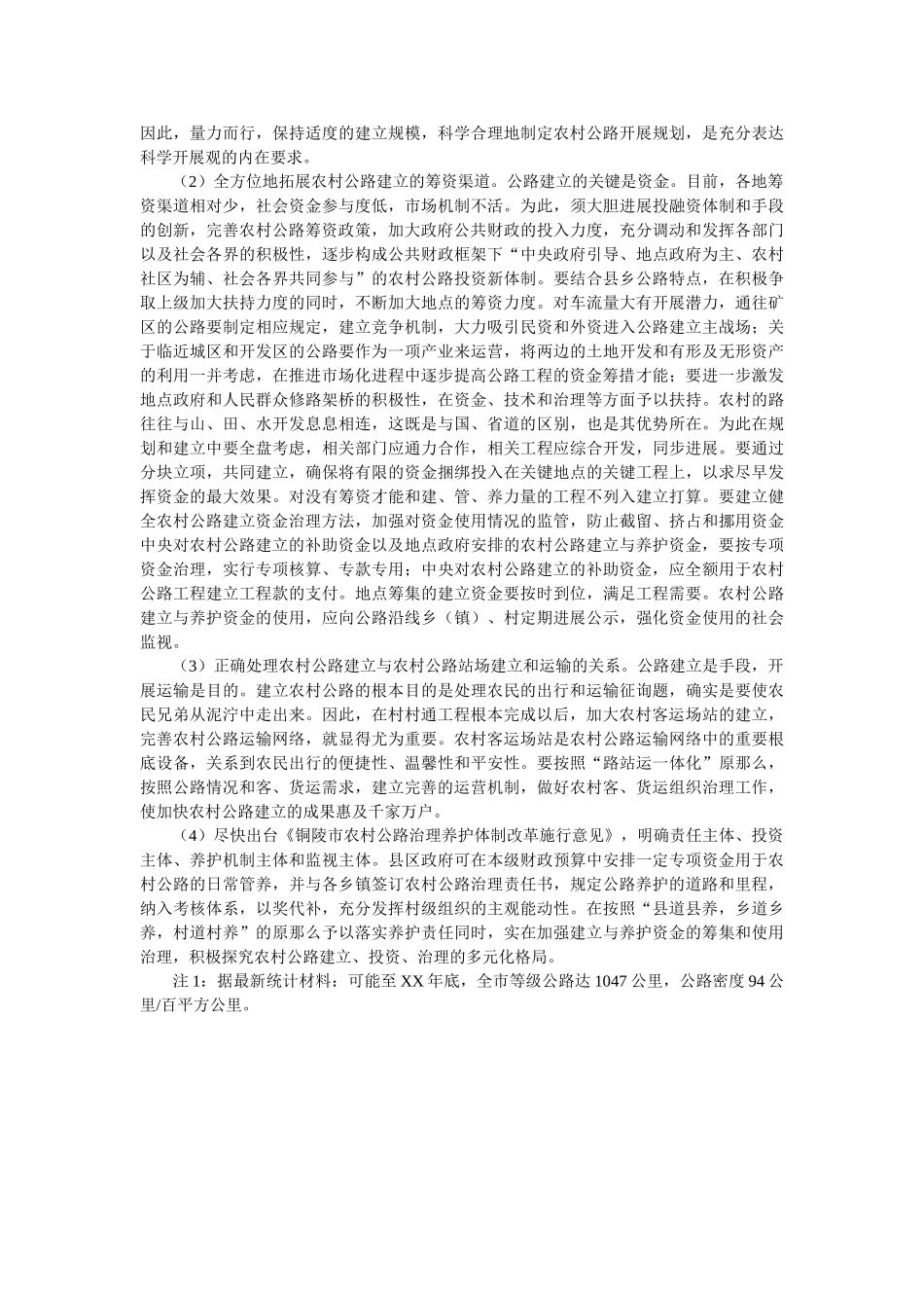 市农村公路建设基本情况与对策研究 _第3页