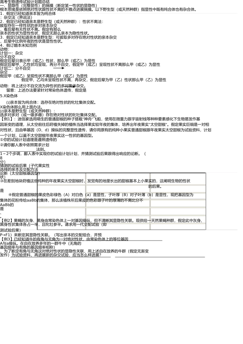 生物遗传实验设计(内部资料) _第1页