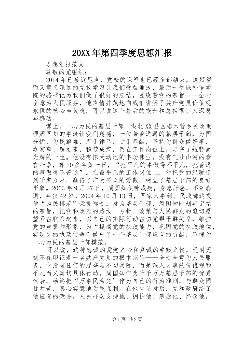 20XX年第四季度思想汇报 (8)_第1页
