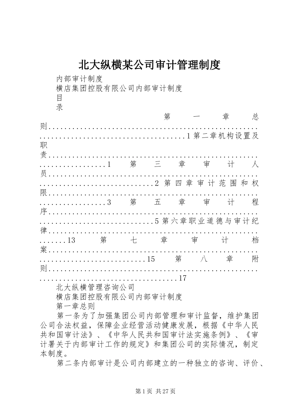 北大纵横某公司审计管理规章制度_第1页