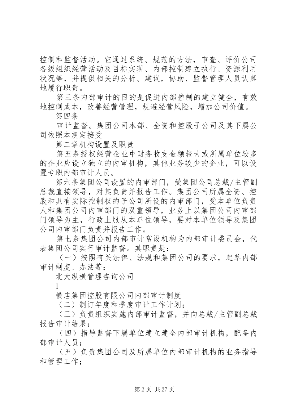 北大纵横某公司审计管理规章制度_第2页