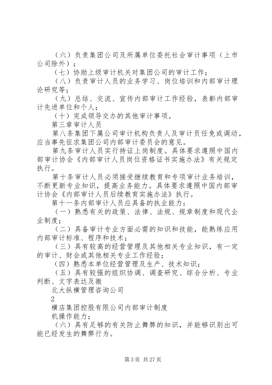 北大纵横某公司审计管理规章制度_第3页