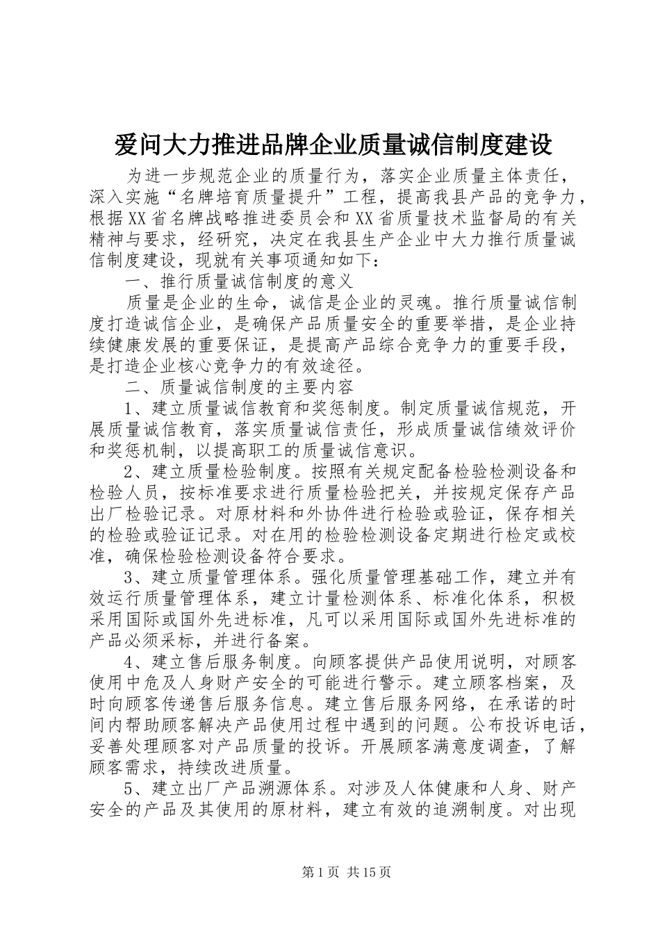 爱问大力推进品牌企业质量诚信规章制度建设_第1页