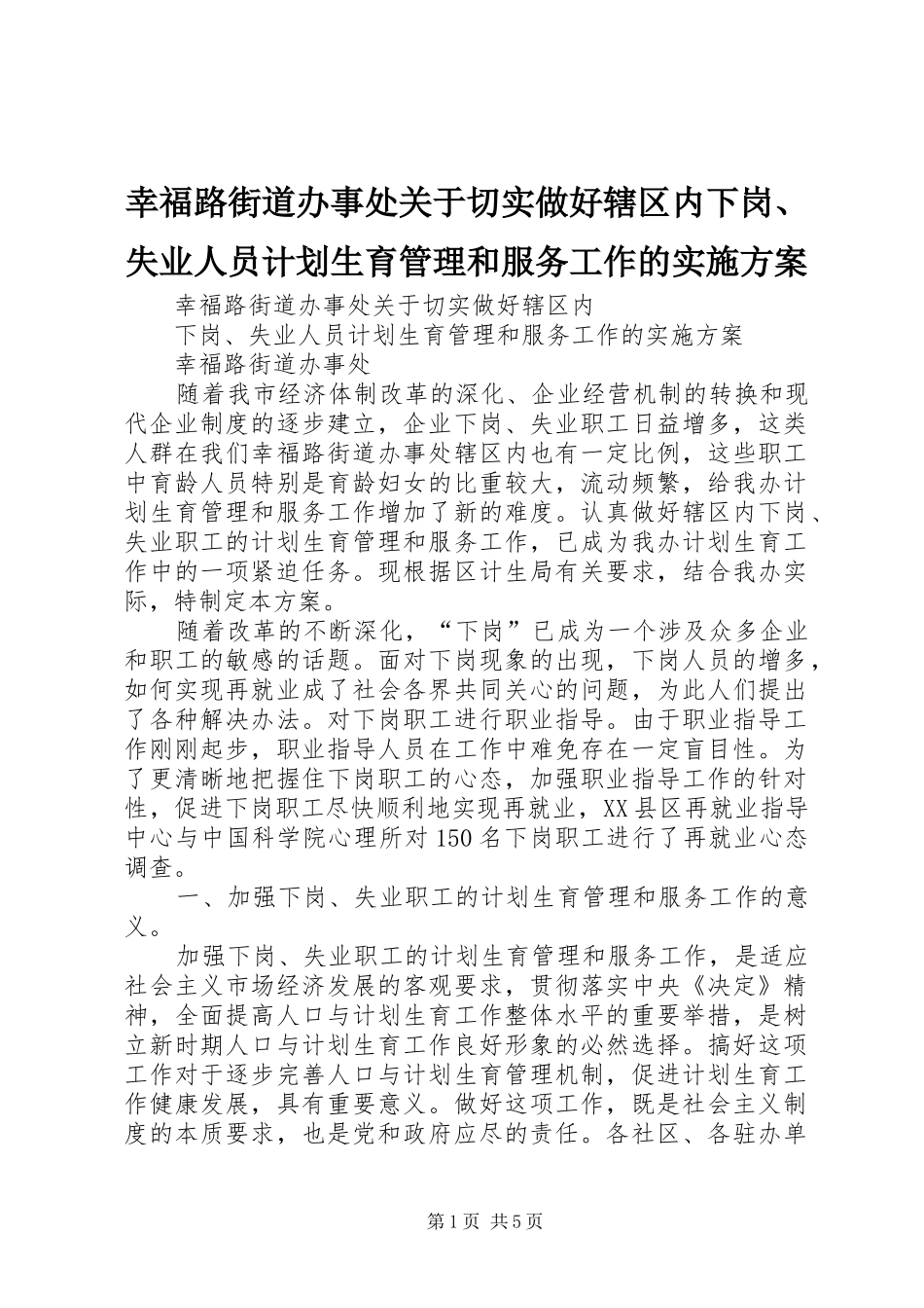 幸福路街道办事处关于切实做好辖区内下岗、失业人员计划生育管理和服务工作的实施方案_第1页