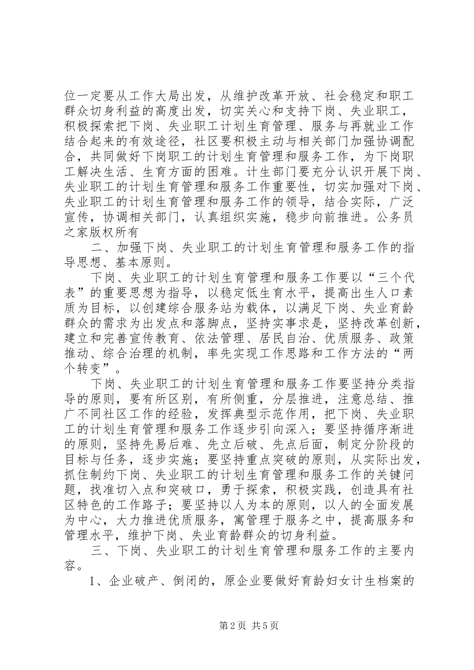 幸福路街道办事处关于切实做好辖区内下岗、失业人员计划生育管理和服务工作的实施方案_第2页