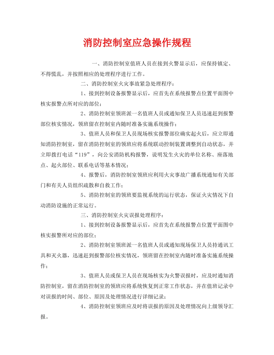 《安全操作规程》之消防控制室应急操作规程 _第1页