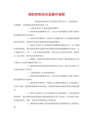 《安全操作规程》之消防控制室应急操作规程 
