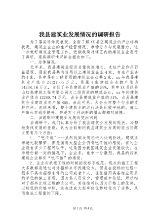 我县建筑业发展情况的调研报告 