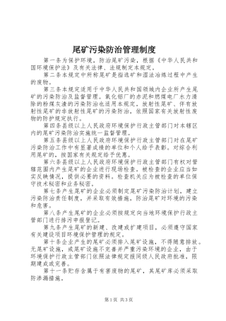 尾矿污染防治管理规章制度