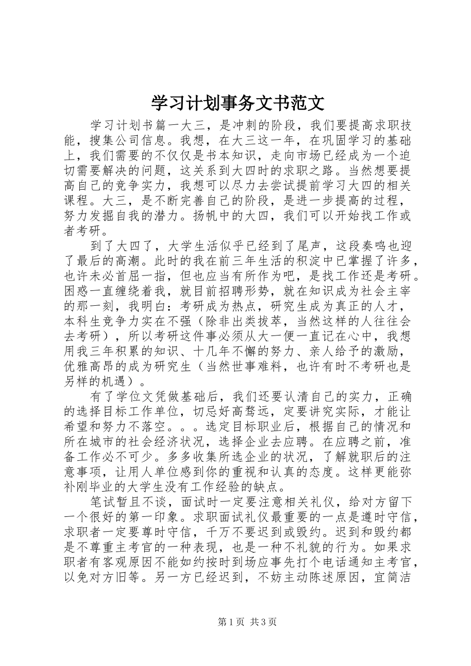 学习计划事务文书范文_第1页