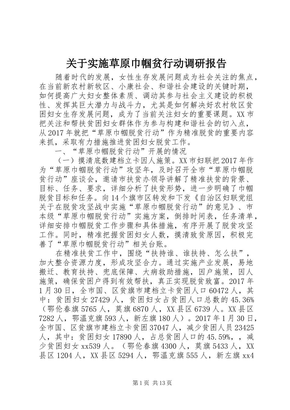 关于实施草原巾帼贫行动调研报告 _第1页