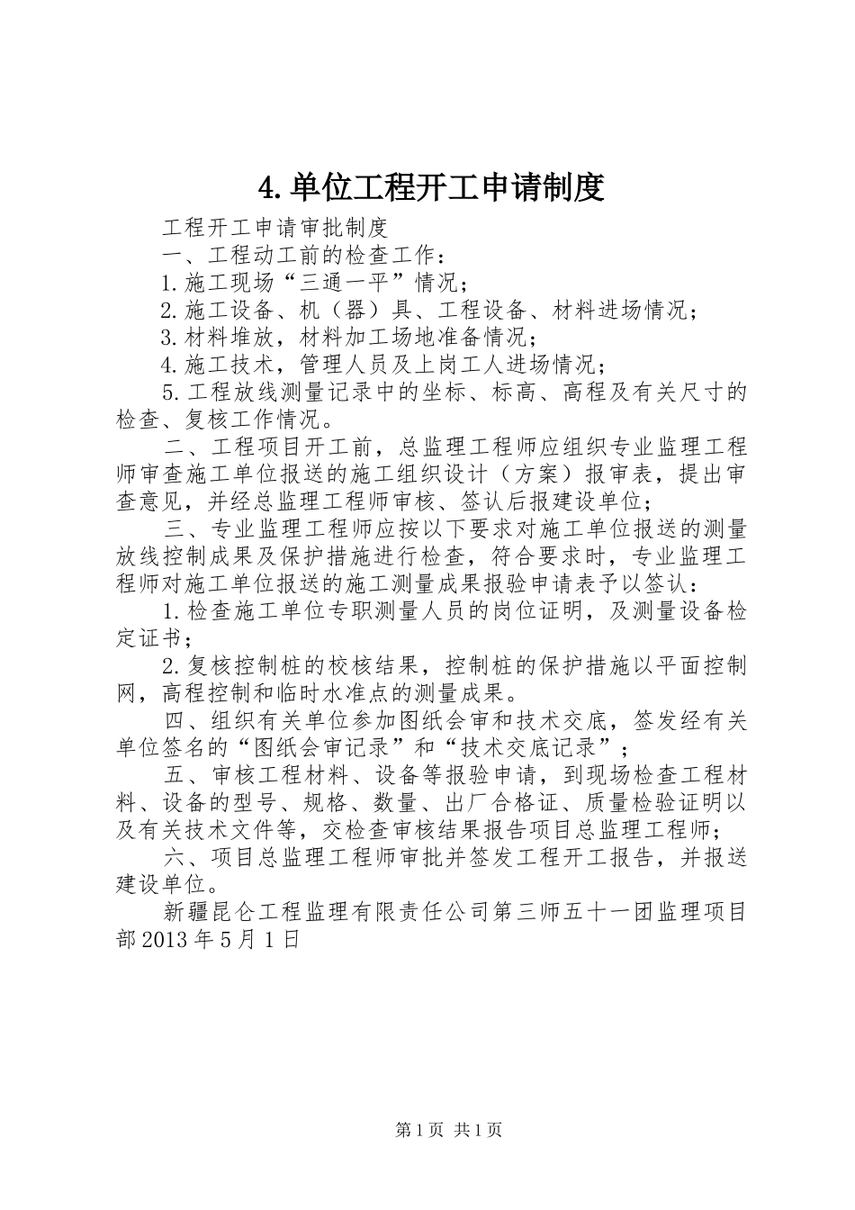 单位工程开工申请规章制度 _第1页