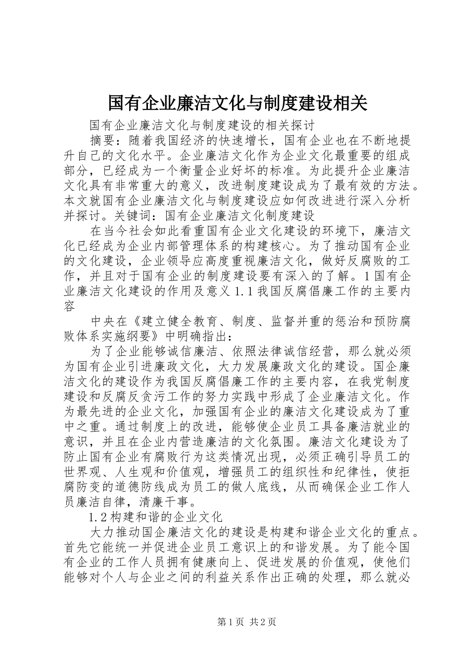 国有企业廉洁文化与规章制度建设相关_第1页