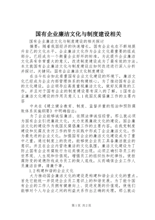 国有企业廉洁文化与规章制度建设相关