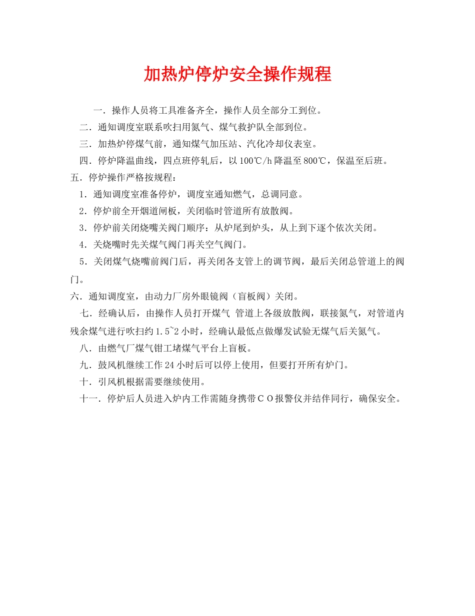 《安全操作规程》之加热炉停炉安全操作规程 _第1页