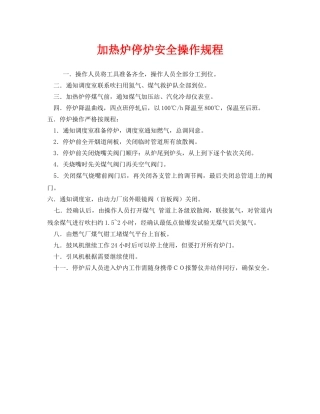 《安全操作规程》之加热炉停炉安全操作规程 