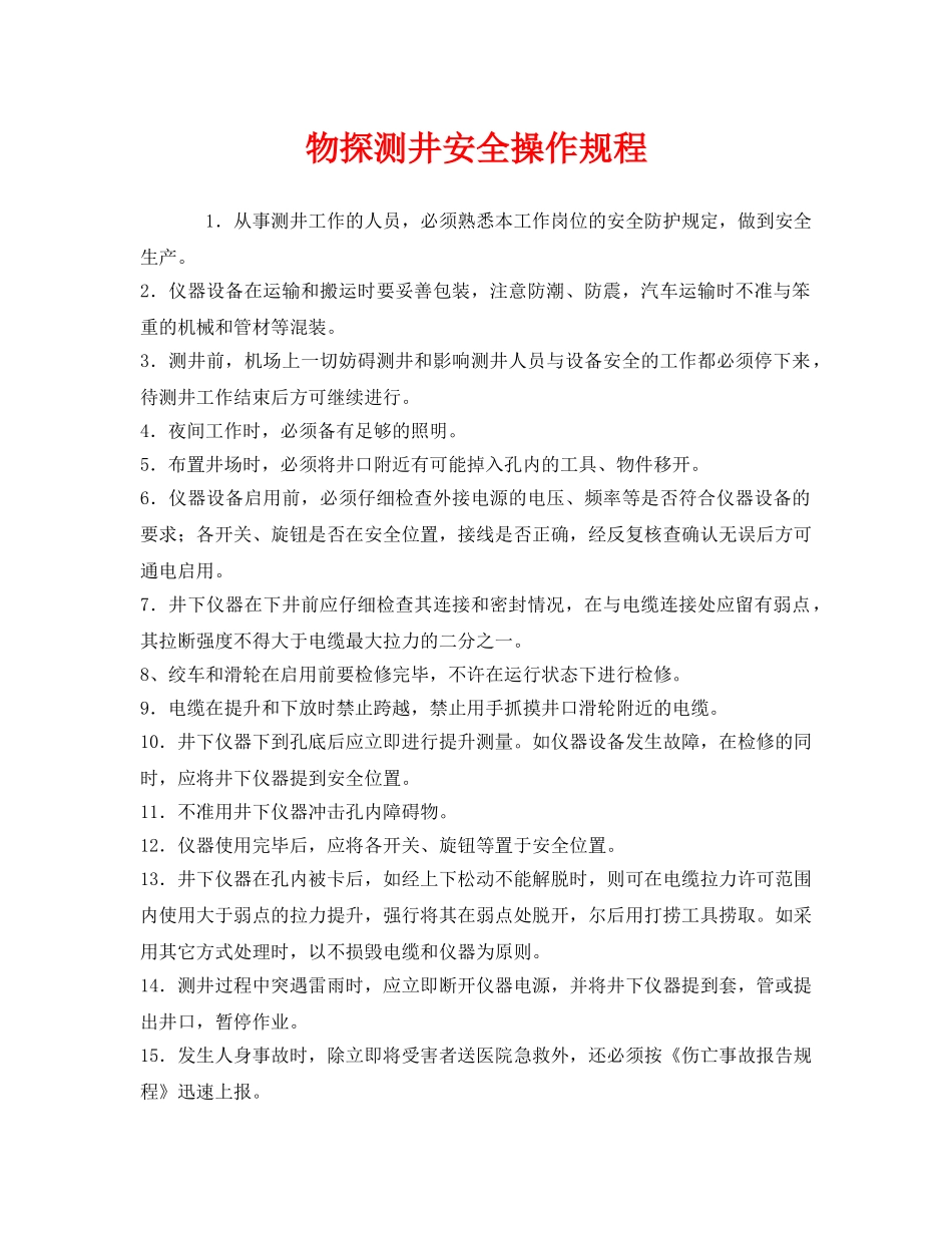 《安全操作规程》之物探测井安全操作规程 _第1页