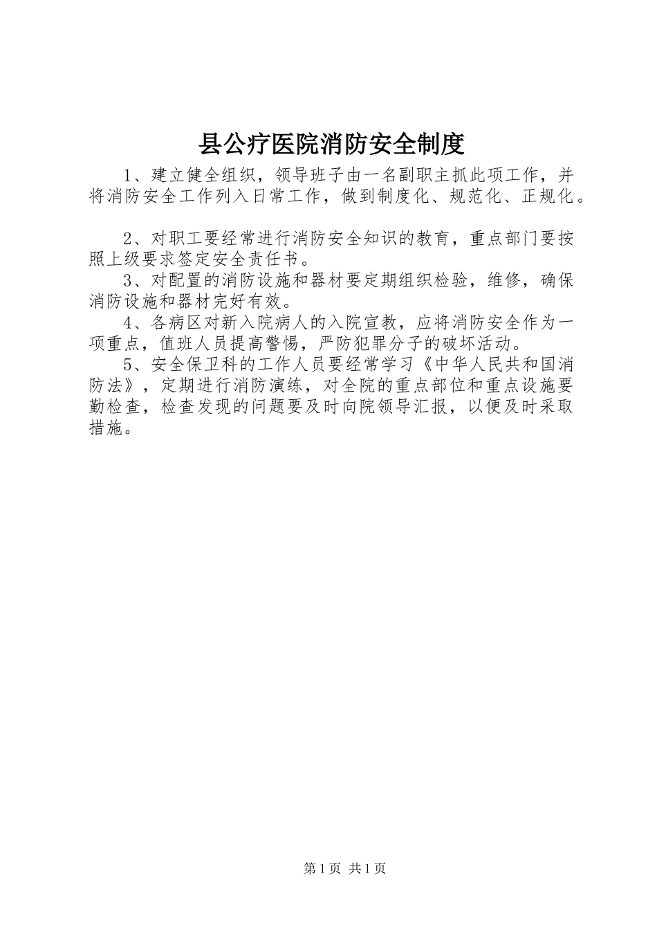 县公疗医院消防安全规章制度_第1页