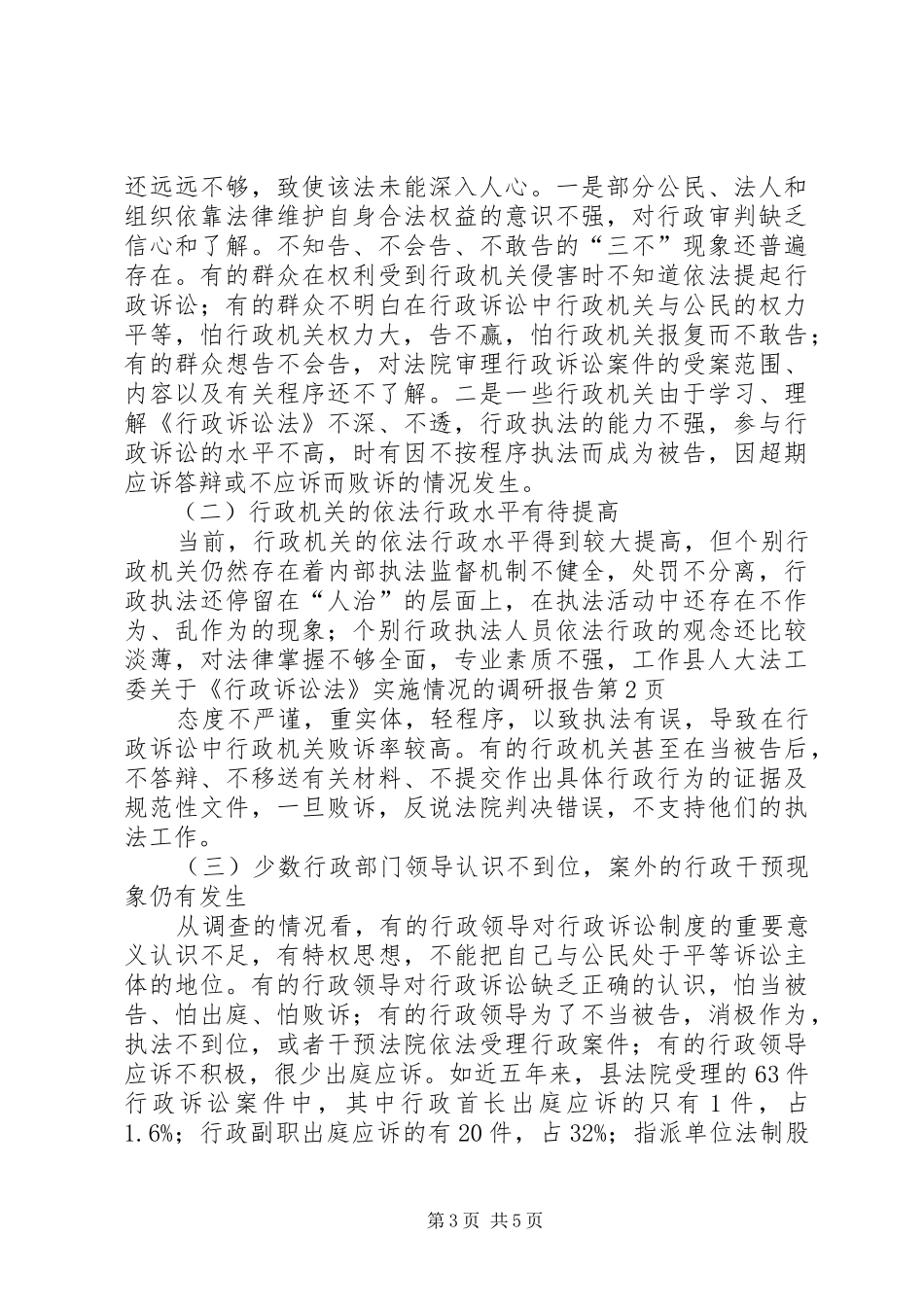 县人大法工委关于《行政诉讼法》实施情况的调研报告 _第3页