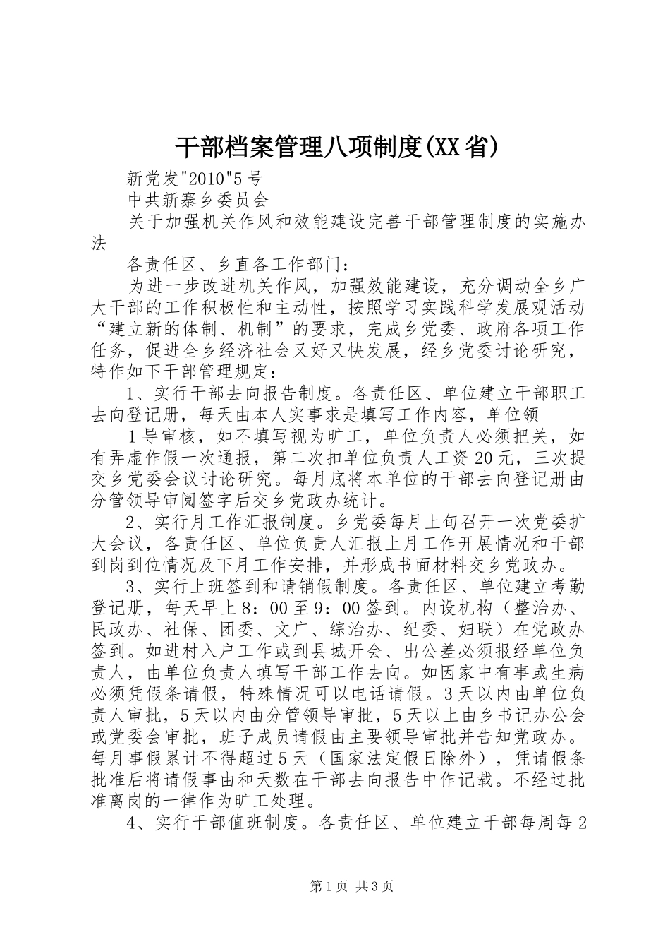 干部档案管理八项规章制度(省) _第1页
