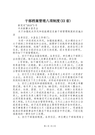 干部档案管理八项规章制度(省) 