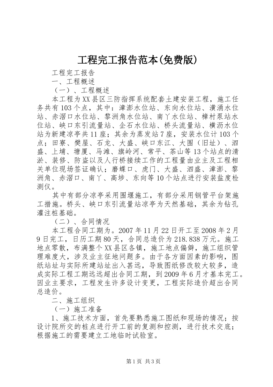 工程完工报告范本(免费版) _第1页