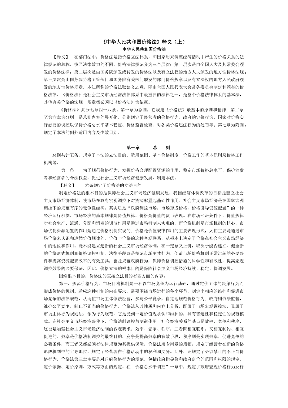 《中华人民共和国价格法》释义（上）_第1页