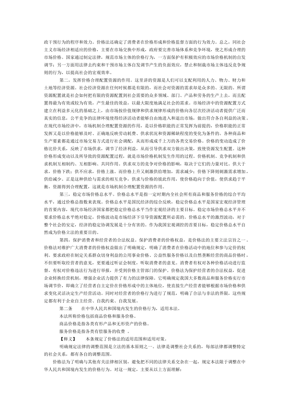《中华人民共和国价格法》释义（上）_第2页