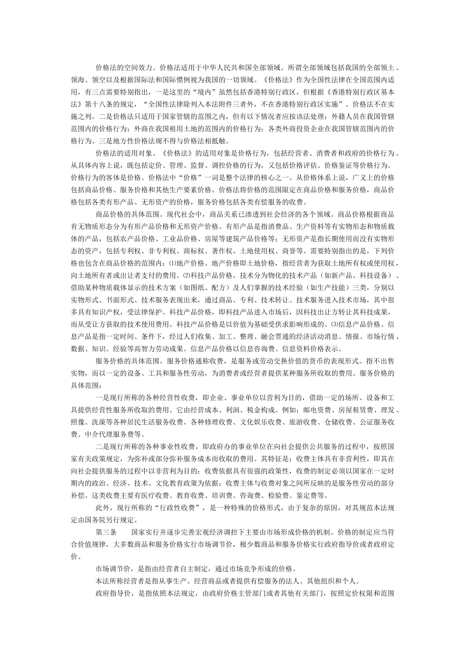 《中华人民共和国价格法》释义（上）_第3页