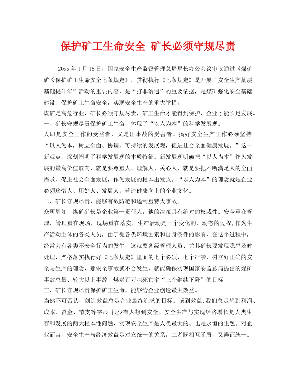 《安全管理》之保护矿工生命安全 矿长必须守规尽责 _第1页