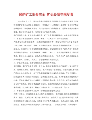 《安全管理》之保护矿工生命安全 矿长必须守规尽责 