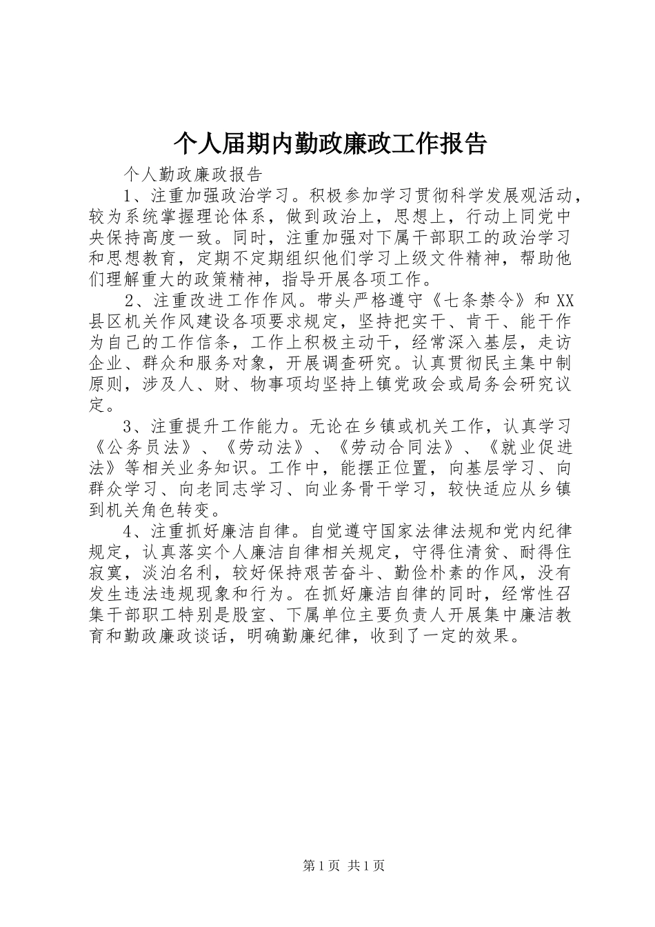个人届期内勤政廉政工作报告 _第1页
