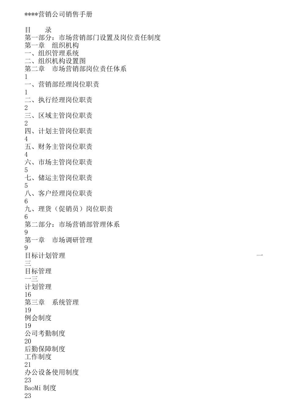 市场营销部门设置及岗位责任制度_第1页