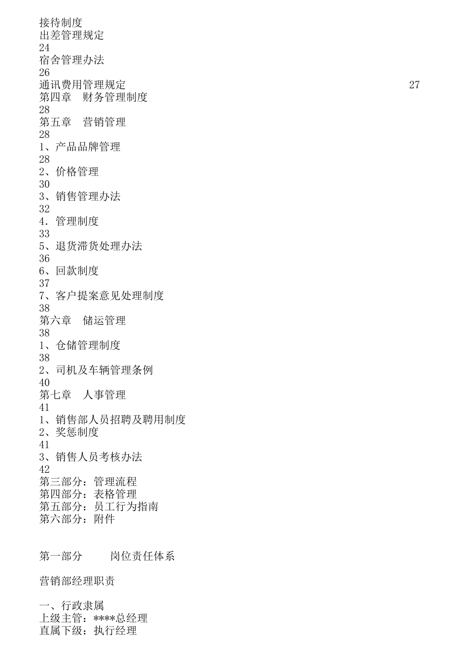 市场营销部门设置及岗位责任制度_第2页