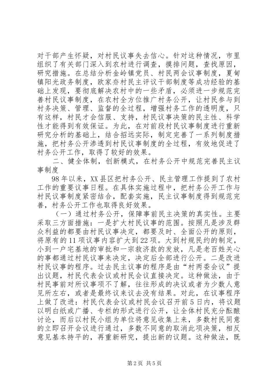 规范村民议事规章制度　全面强化村务公开工作_第2页