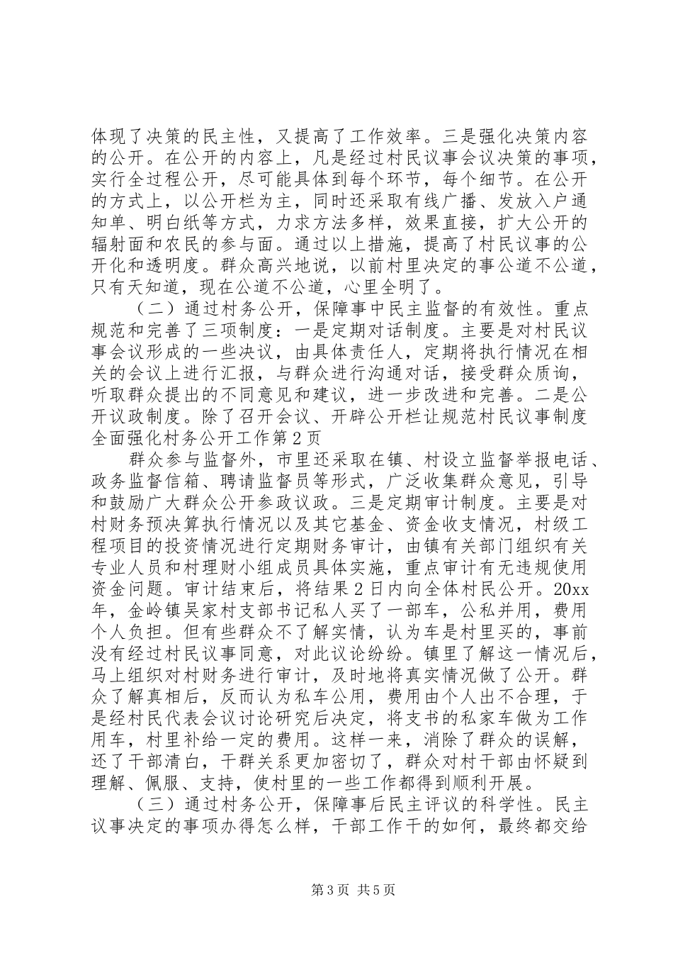规范村民议事规章制度　全面强化村务公开工作_第3页