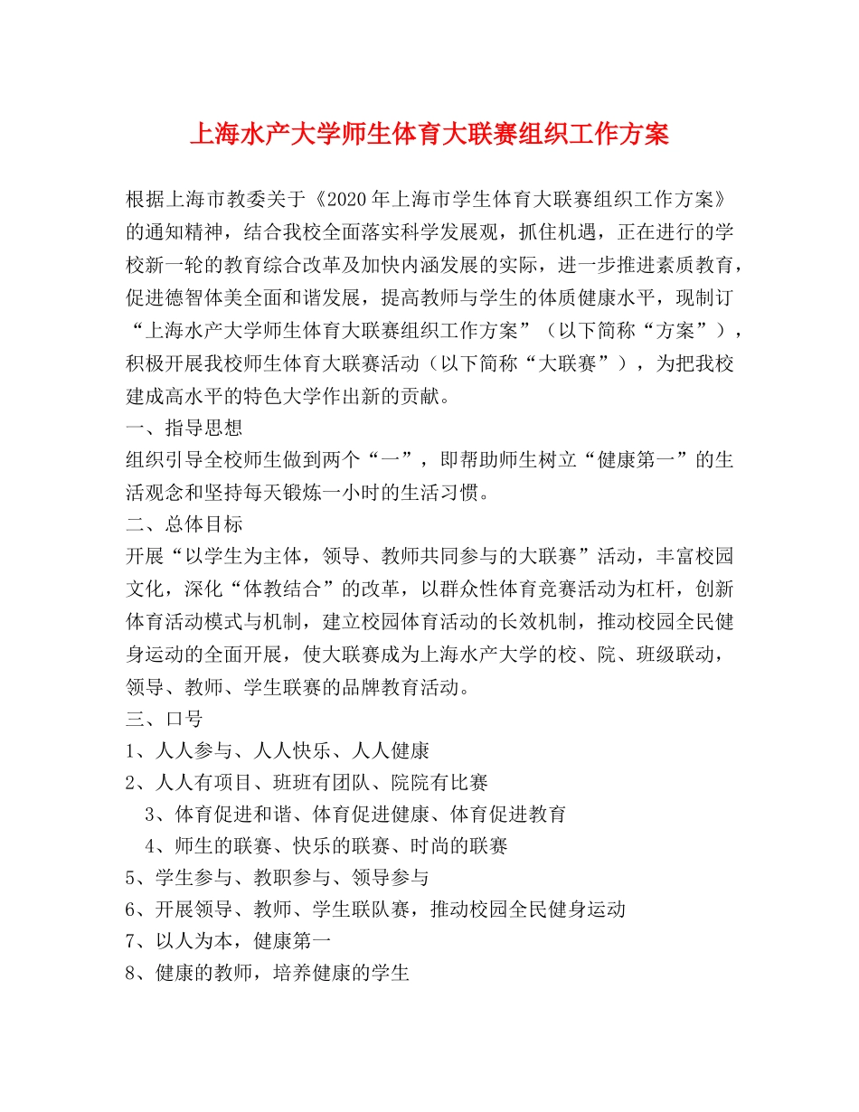 上海水产大学师生体育大联赛组织工作方案 _第1页