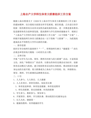 上海水产大学师生体育大联赛组织工作方案 