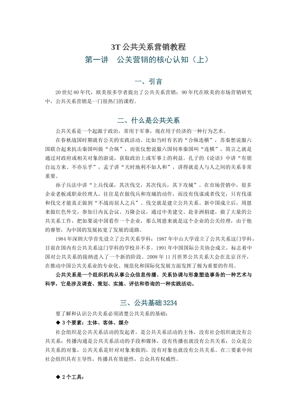 T公共关系营销教程_第1页
