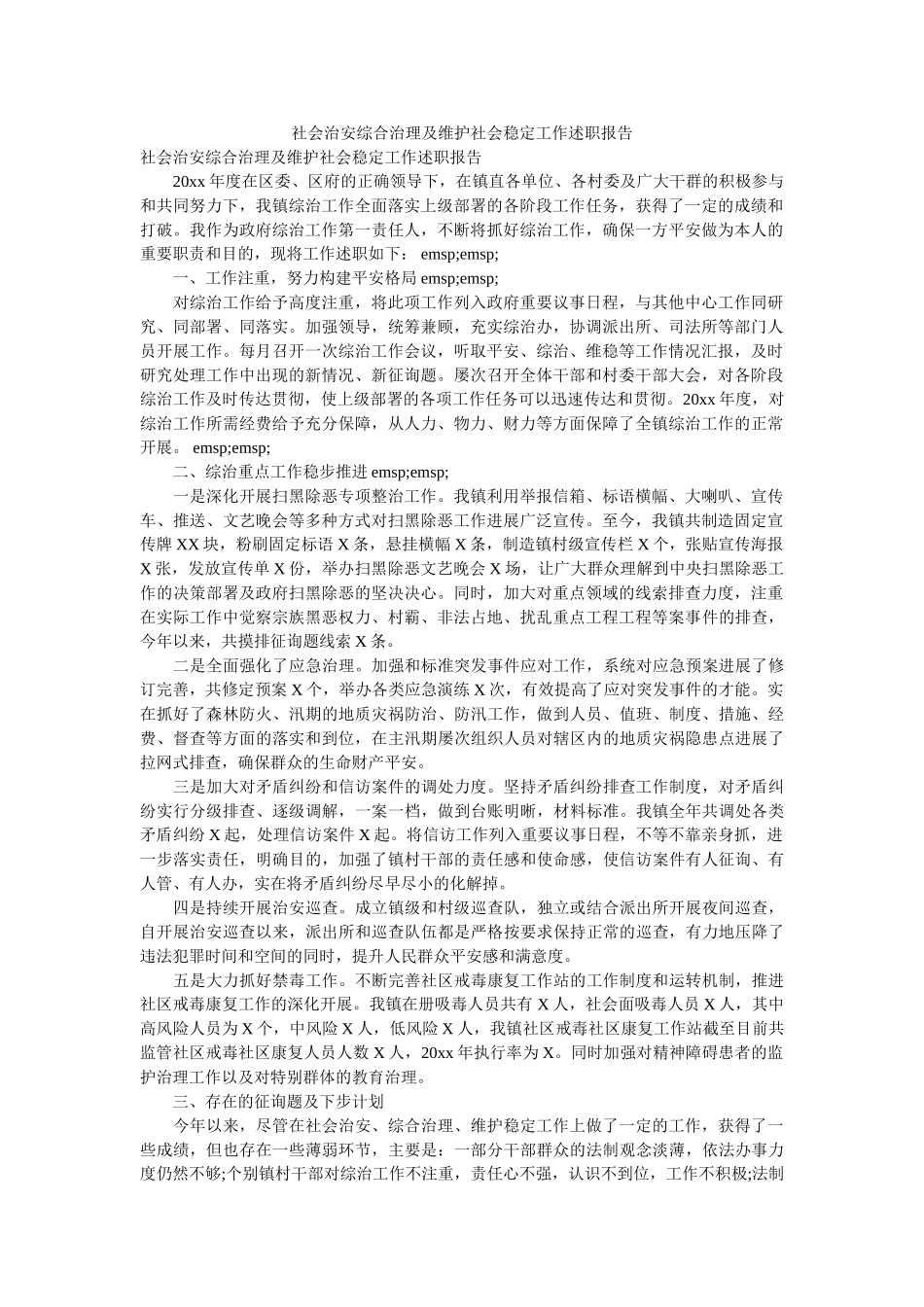 社会治安综合治理及维护社会稳定工作述职报告 _第1页