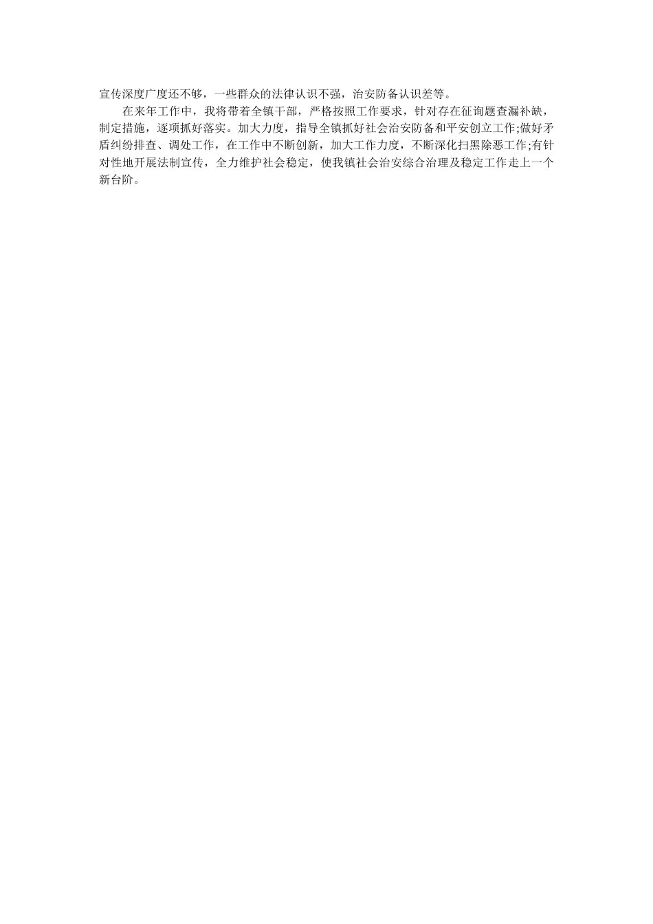 社会治安综合治理及维护社会稳定工作述职报告 _第2页
