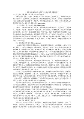 社会治安综合治理及维护社会稳定工作述职报告 