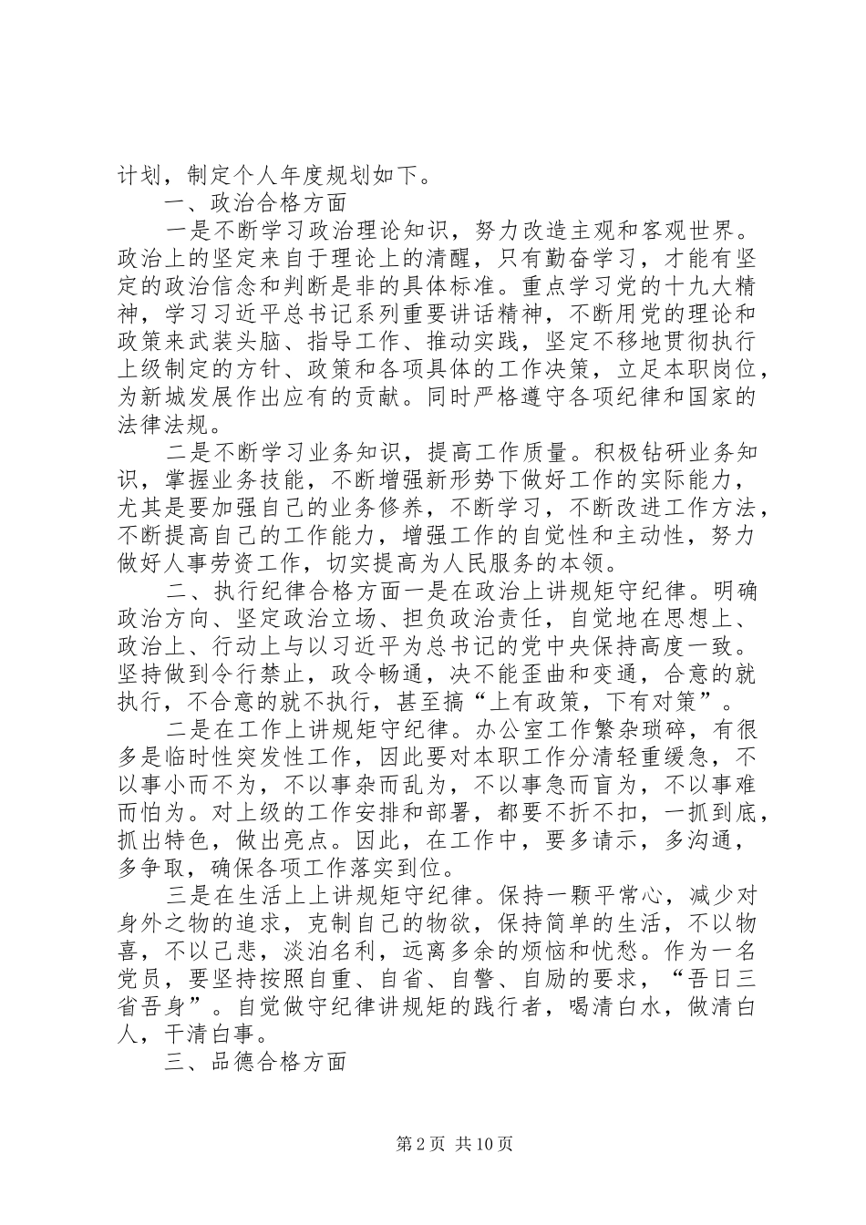 做“四个合格”党员争当先锋XX年度规划_第2页
