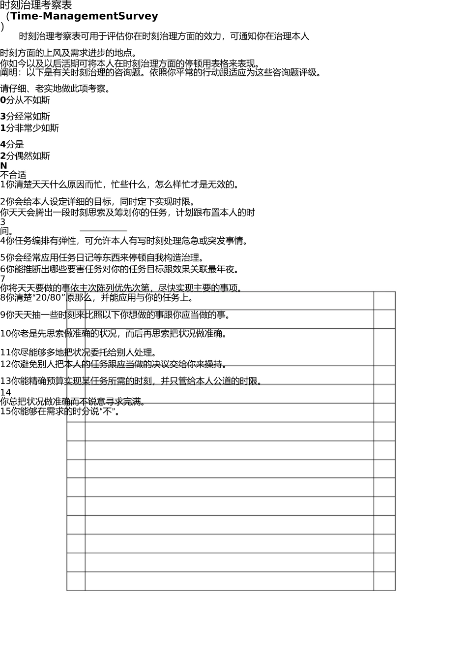 时间管理调查表(1) _第1页