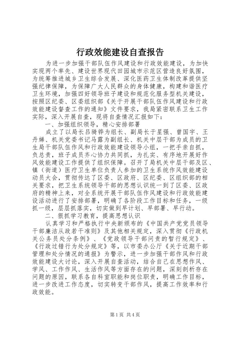 行政效能建设自查报告 _第1页