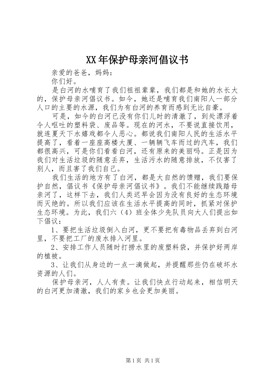 XX年保护母亲河倡议书范文_第1页