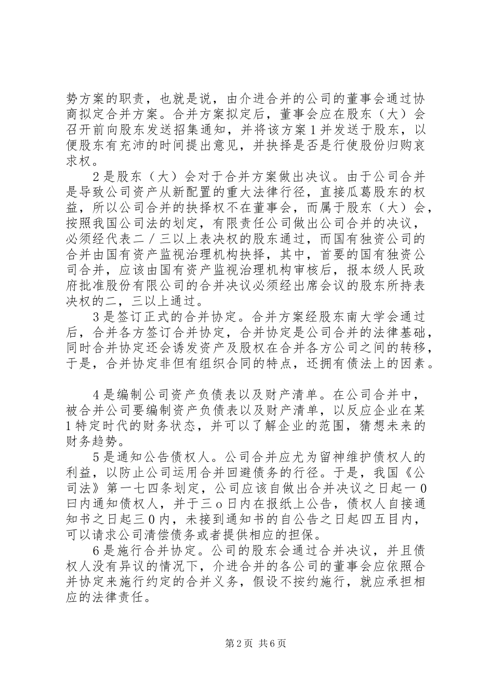 我国公司简易合并程序法律规章制度之探索_第2页