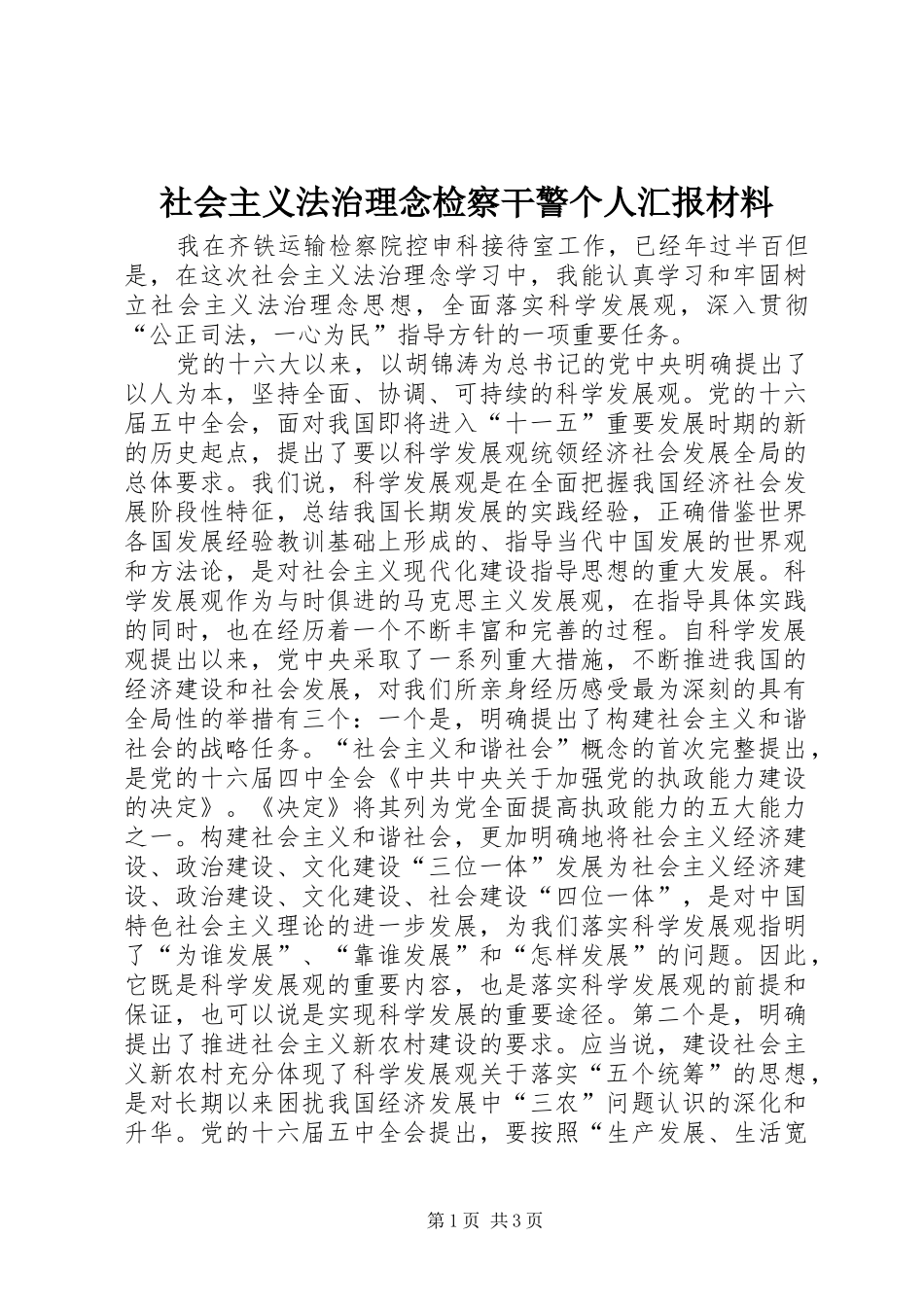 社会主义法治理念检察干警个人汇报材料 _第1页