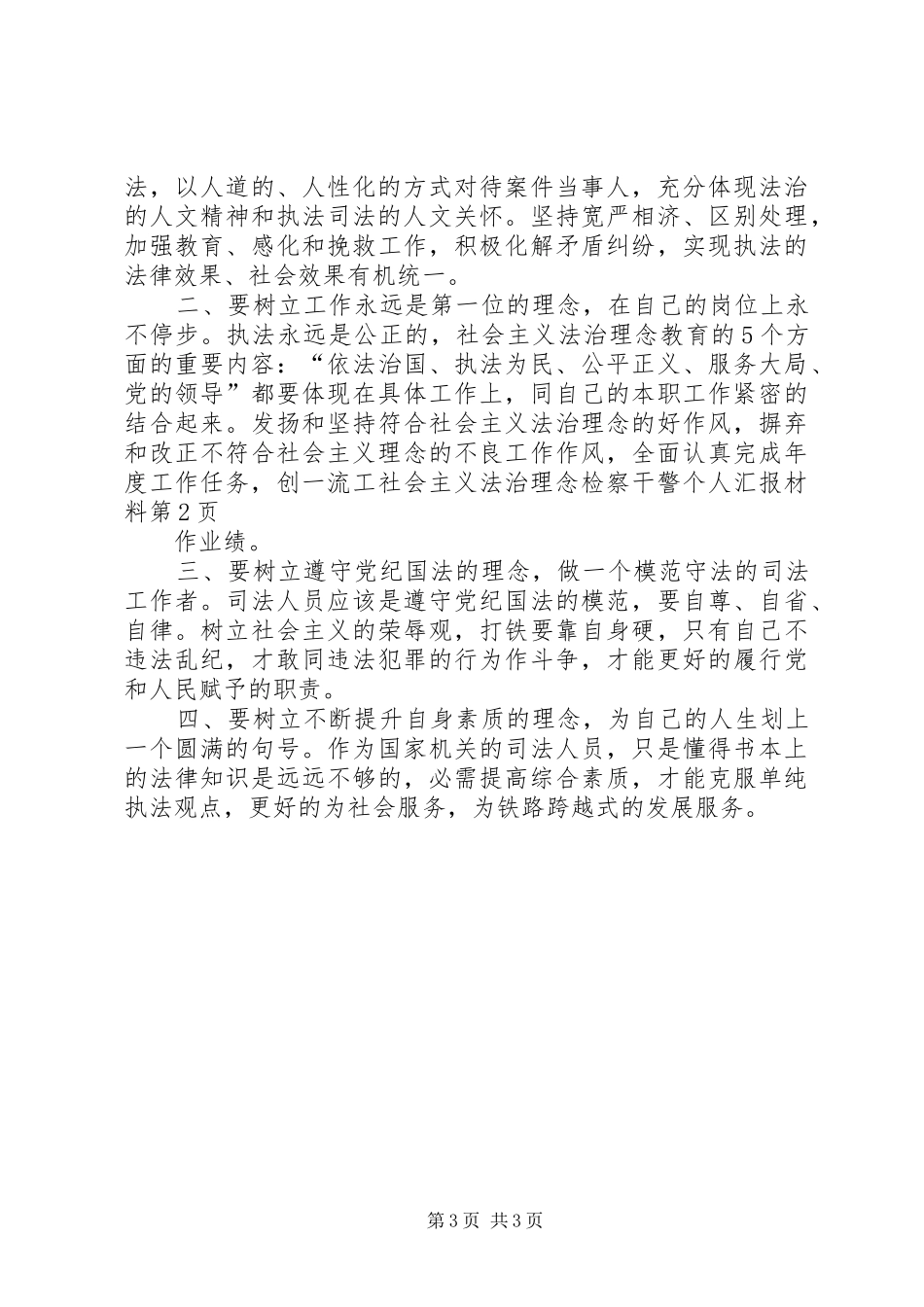 社会主义法治理念检察干警个人汇报材料 _第3页