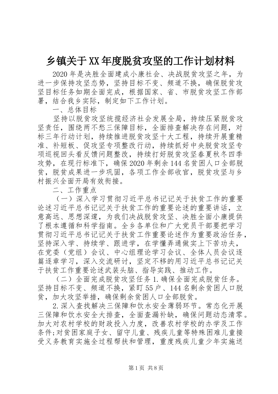 乡镇关于XX年度脱贫攻坚的工作计划材料_第1页